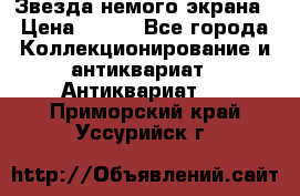 Звезда немого экрана › Цена ­ 600 - Все города Коллекционирование и антиквариат » Антиквариат   . Приморский край,Уссурийск г.